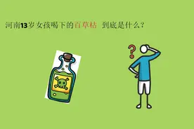 百草枯，到底是什么？视频封面