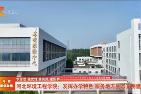 河北环境工程学院：发挥办学特色 服务地方生态文明建设视频封面
