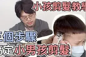 小男孩該怎麼剪｜三個步驟快速剪髮｜小孩剪髮技巧分享视频封面
