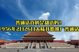 普通话真的是胡语吗?1956年2月26日大陆开始推广普通话视频封面