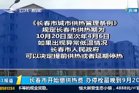 通知！长春市开始缴供热费，办停栓最晚到9月20日视频封面