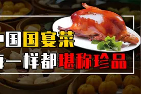 盘点中国十大经典国宴菜，北京烤鸭、佛跳墙，你吃过其中几种？视频封面
