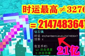 我的世界：如何突破附魔极限？做一个21亿等级的时运镐？