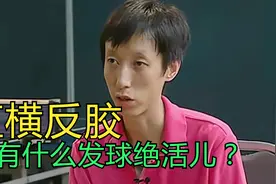 【民间发球告诉第三集】直横反胶不同握法都有哪些发球绝活儿？视频封面