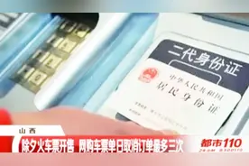 提个醒！除夕火车票开售，网购车票单日取消订单最多三次！视频封面