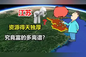出生即赢家，资源位置得天独厚的江苏，富的有多离谱？视频封面
