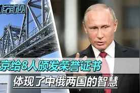 中国防长刚离开，普京的荣誉证书，颁给了8个人，体现两国智慧视频封面