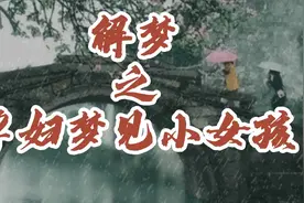 解梦之孕妇梦见小女孩视频封面