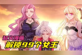 超好看漫画解说，我在末世拯救99个女王，全程高能，一次看过瘾视频封面