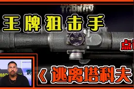 王牌狙击手再度点评战斗民族硬核游戏《逃离塔科夫》视频封面