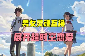 如果有异性和你互换灵魂，会是怎样的体验？一场超时空恋爱，超甜视频封面