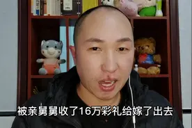 舅舅独收16万彩礼将外甥女嫁出，母亲却不知情！视频封面