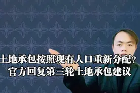 土地承包按照现有人口重新分配？官方回复第三轮土地承包建议视频封面