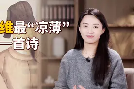 王维写诗开导好友，被后人指责太凉薄，当你看懂就释怀了视频封面