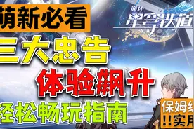 别踩雷！星穹铁道三大忠告！轻松畅玩攻略，别遗憾，放肆玩！视频封面
