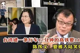 台湾建一条行车17分钟的高铁要11年！陈挥文：要被大陆笑死了视频封面