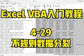ExcelVBA入门教程，不规则数据分裂，正则表达式案例讲解视频封面