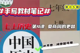 手写教材笔记：七上历史 第4课 夏商周的更替视频封面