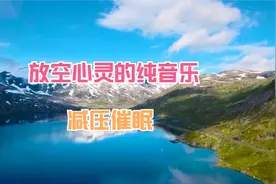 唯美轻音乐--古今多少苍茫事，前车历历未能忘。——《毛主席》视频封面