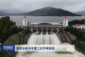 视频丨黄前水库今年第二次开闸泄洪