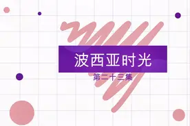 波西亚时光23视频封面