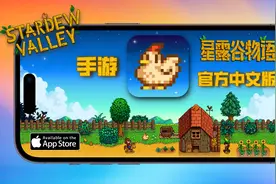 iOS手游版星露谷物语-官方中文更新内容与下载安装视频封面