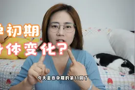 #孕11周 #孕日常 我终于怀孕啦！😊没想到身体发生了这些变化？？视频封面