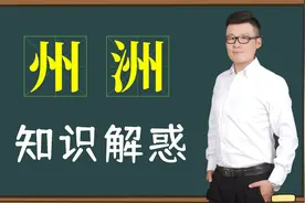 难题解答：汉字“州”和“洲”为什么总错误使用？视频教学视频封面