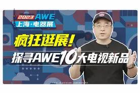 疯狂逛展，探寻AWE十大电视新品！视频封面