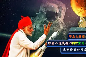 印度火箭发射失败后制作PPT空间站 外网爆笑评论：还是去修厕所吧视频封面