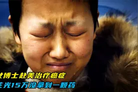 33岁女博士赴美治疗癌症，花光15万没拿到一颗药，还被医生误诊了视频封面