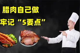 腌腊肉要牢记“5要点”，咸香耐放不发霉，教你在家做放心腊肉视频封面