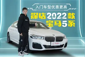 入门车型优惠更高 探店2022款宝马5系视频封面
