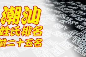 潮汕地区姓氏前25名以及姓氏世家大全，看看你的姓氏排在第几名！视频封面