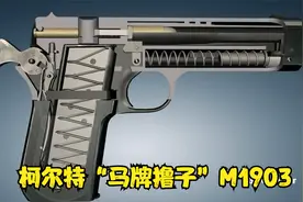 3D枪械原理 观看 M1903马牌撸子击锤外置版（M1900紧凑版）视频封面