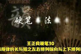 王正良硬笔行书30结体规律的长与短之左右排列纵向与上下排列横向视频封面