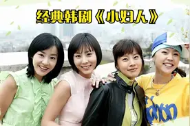 小妇人：四姐妹不同性格、不同人生观，发生在她们身上感人的故事视频封面