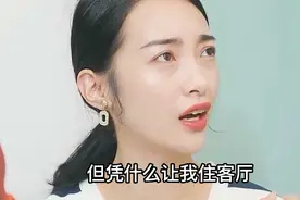 小姑子被赶回娘家，要抢嫂子的主卧住，婆婆向着女儿教训儿媳妇视频封面