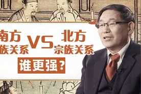 历史学家张国刚：为什么中国南方比北方宗族关系强？视频封面