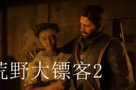 【荒野大镖客2】深夜拯救团队被绑女人