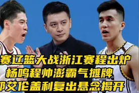 总决赛辽篮大战浙江赛程出炉！杨鸣程帅澎表态，郭艾伦盖利迎喜讯视频封面