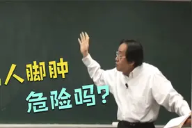 男人下肢水肿危险吗？治肝为什么要先治大肠？让老中医告诉你答案视频封面