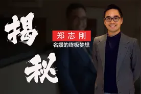 “名媛梦想”郑志刚：身家千亿，连秦奋都要敬他三分视频封面