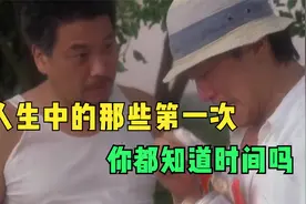 人生中的那些第一次  你都知道时间吗视频封面