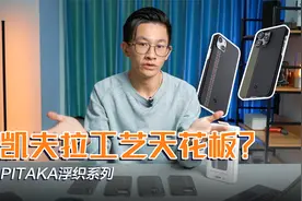 【凯夫拉】PITAKA浮织凯夫拉手机壳评测，芳纶工艺天花板视频封面