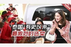 泰国“有史以来最激烈的”选举，泰军方承诺“不会再政变”视频封面