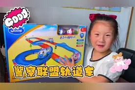 完成周末作业爸爸奖励我新玩具，警察联盟电动轨道车，好玩到起飞视频封面