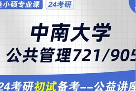 24中南大学公共管理考研-721公共管理学基础-905公共管理综合考试视频封面