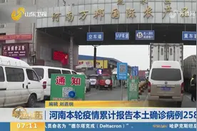 河南本轮疫情累计报告本土确诊病例258例，划定高风险地区12个视频封面