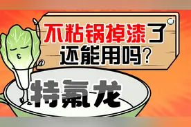 不粘锅掉漆了还能继续用吗？视频封面